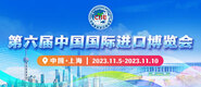 鸡巴操黑逼网站第六届中国国际进口博览会_fororder_4ed9200e-b2cf-47f8-9f0b-4ef9981078ae